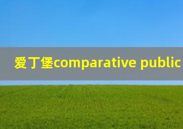 爱丁堡comparative public policy